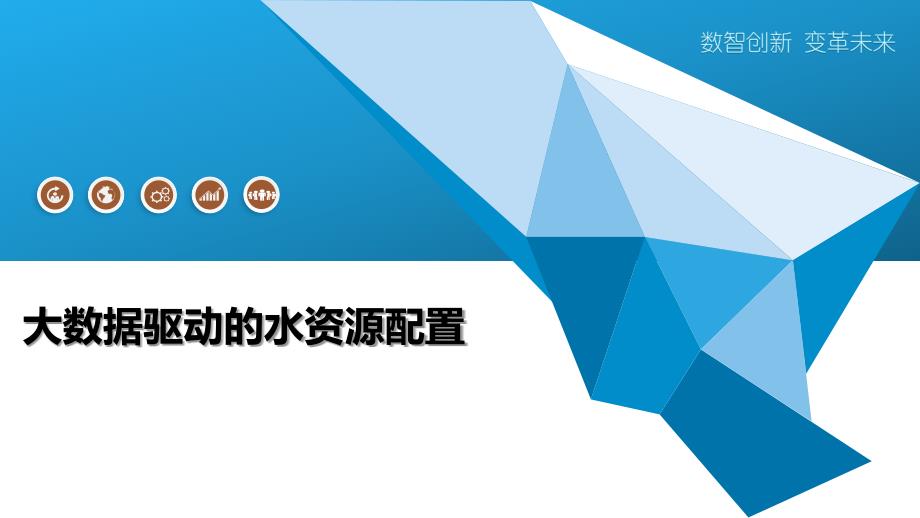 大数据驱动的水资源配置-洞察阐释_第1页