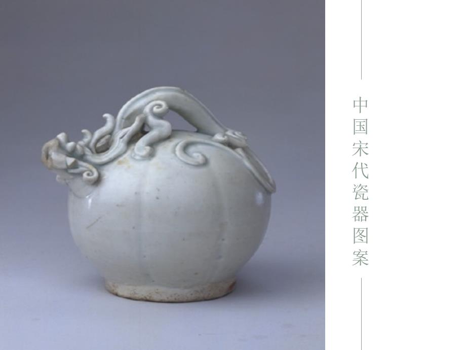 宋代瓷器图案种类_第1页