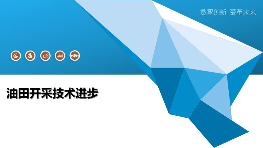 油田开采技术进步-洞察阐释_第1页