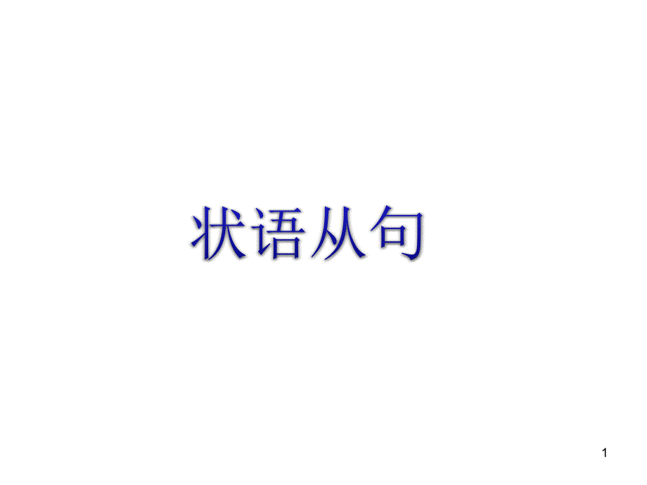 状语从句精讲教学ppt课件_第1页