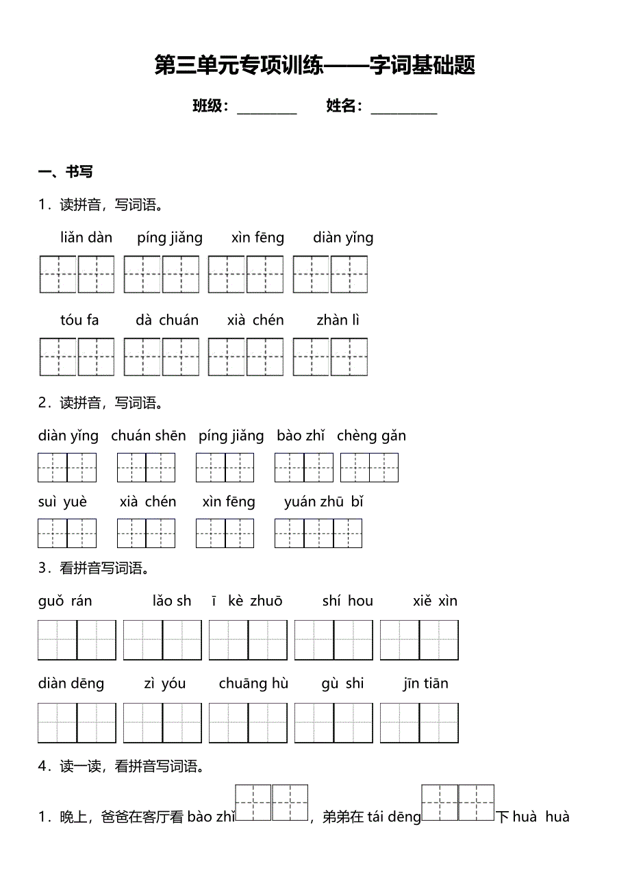 统编版二年级上册第三单元复习专项——字词基础题（含答案）_第1页