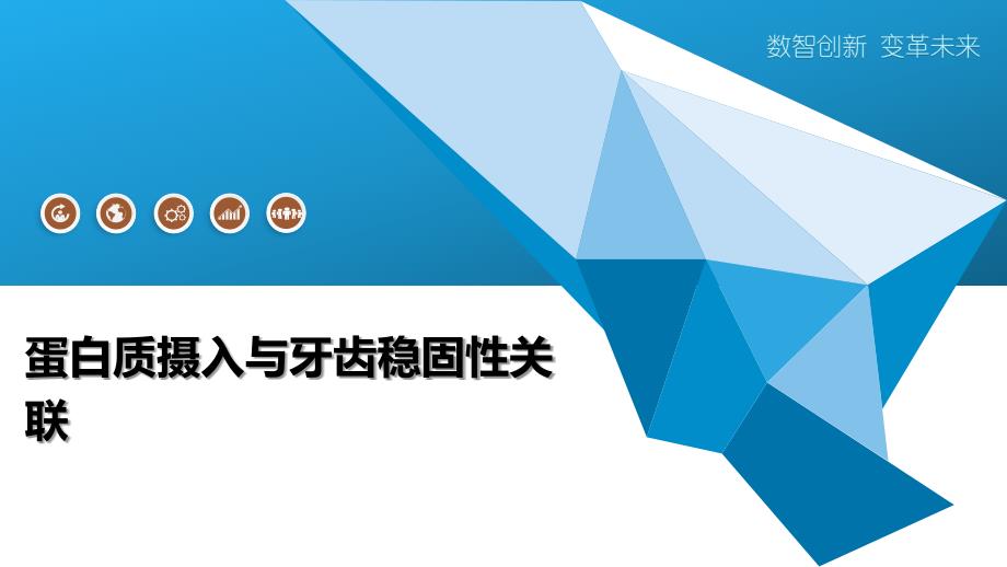 蛋白质摄入与牙齿稳固性关联-洞察阐释_第1页
