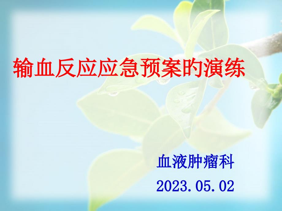 输血反应演练脚本_第1页