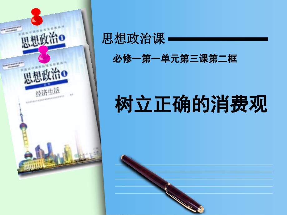 树立正确的消费观(公开课)_第1页