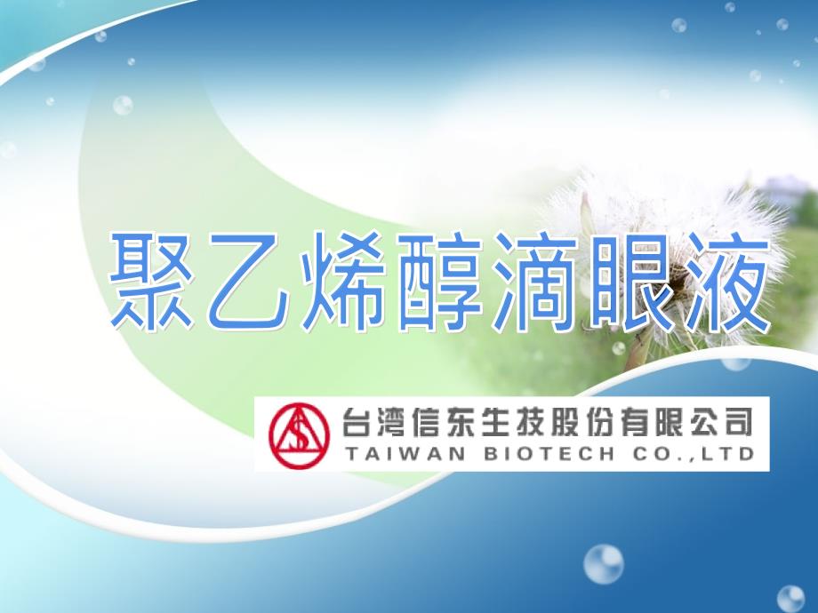 聚乙烯醇滴眼液_第1页