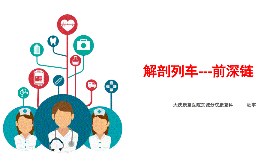 解剖列车前深线_第1页