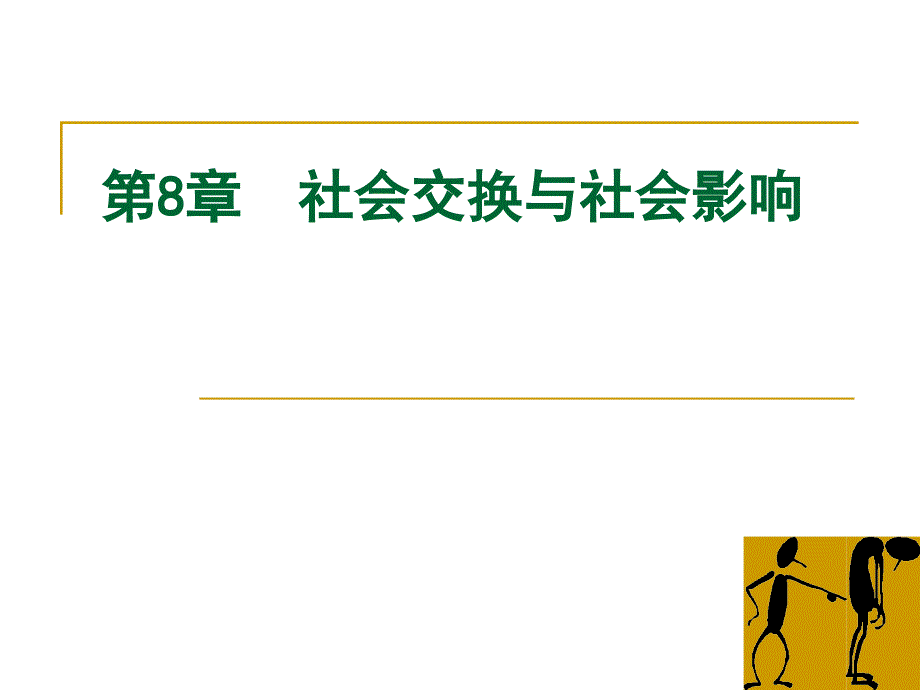 8-社会交换与社会影响(new1)_第1页
