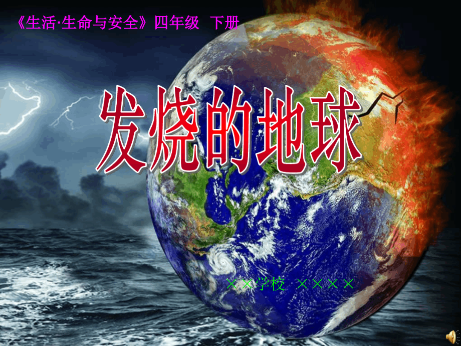 发烧的地球课件_第1页