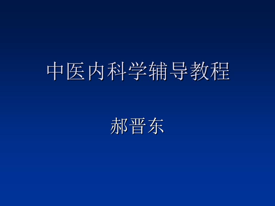 中医内科辅导肺系病证课件_第1页