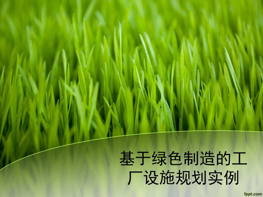 基于绿色制造的工厂设施规划应用实例_第1页