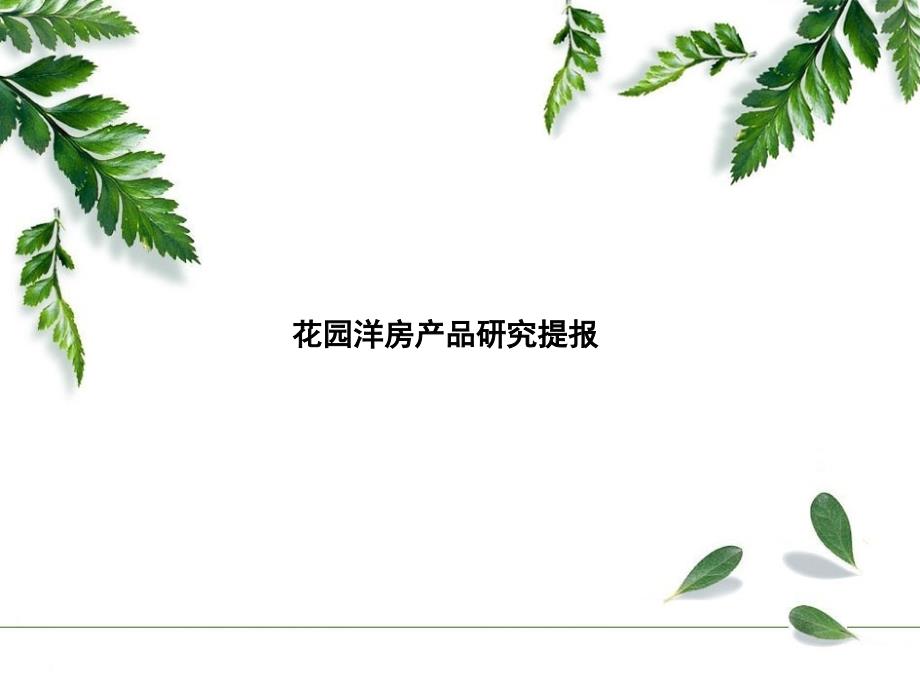花园洋房产品专题研究提报_87PPT_第1页
