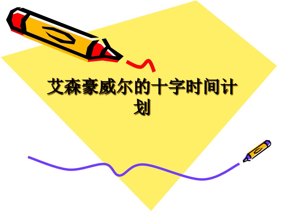 艾森豪威尔的十字时间计划_第1页