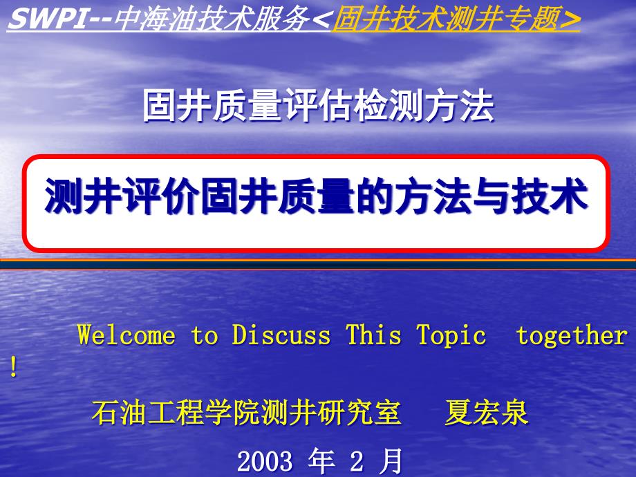 测井评价固井质量的方法与技术_第1页