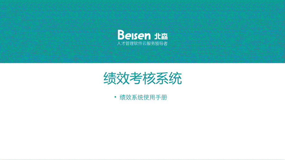 绩效考核管理系统操作手册_第1页
