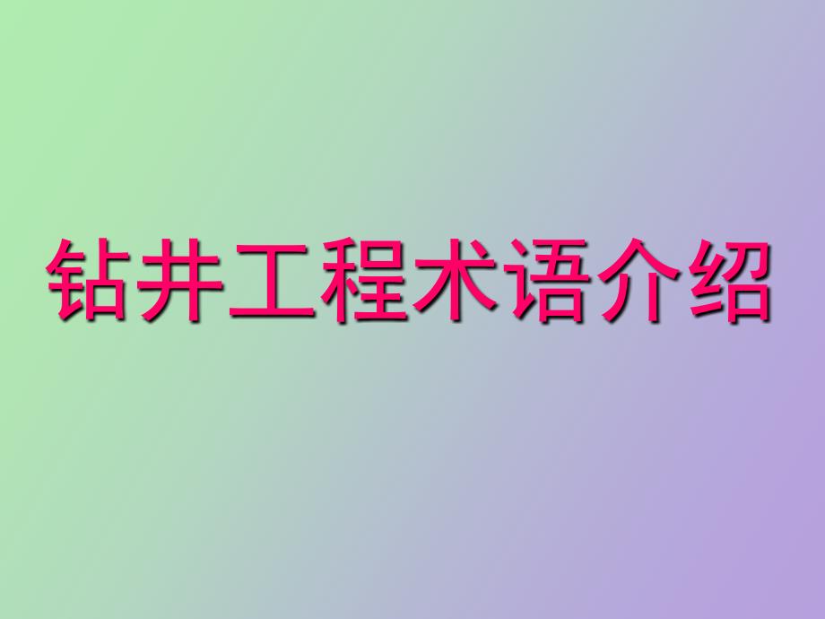 钻井基本术语介绍_第1页