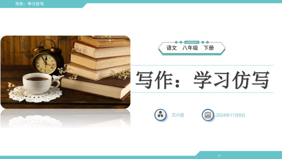 部编版语文八年级下册写作-学习仿写课件_第1页