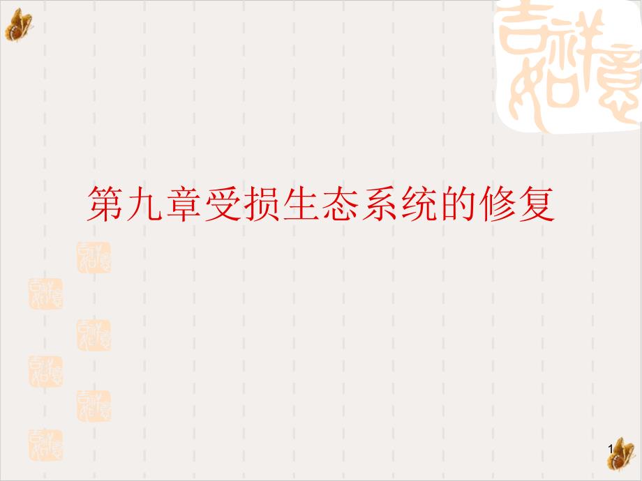 受损生态系统的修复课件_第1页