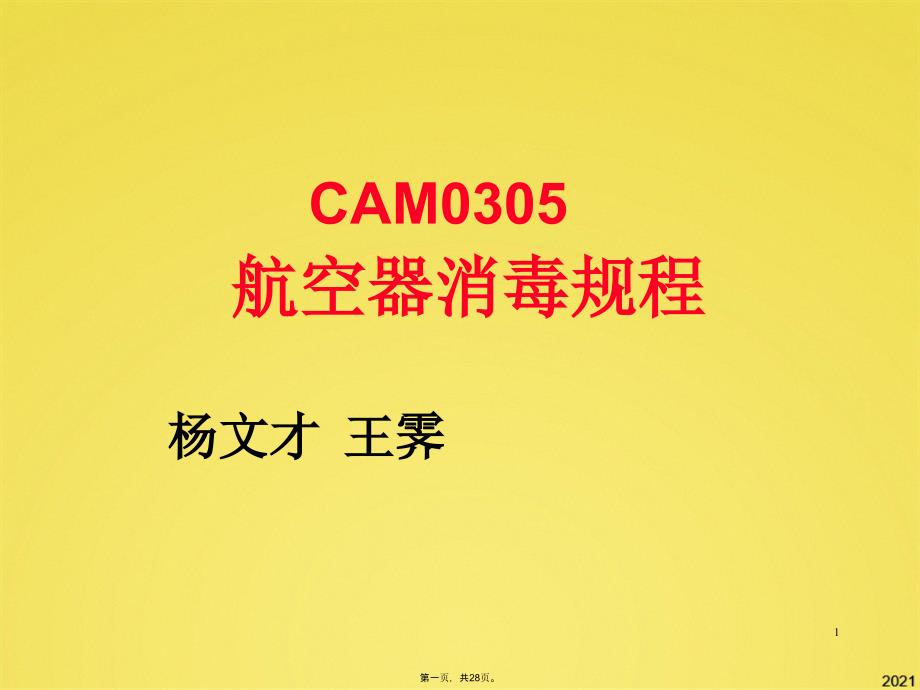 航空器消毒课件_第1页