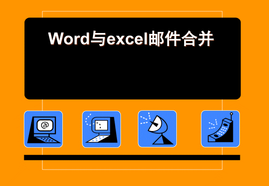 word与excel邮件合并_第1页