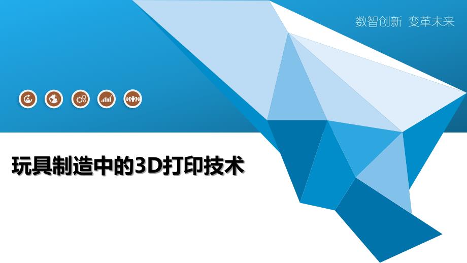 玩具制造中的3D打印技术-洞察阐释_第1页