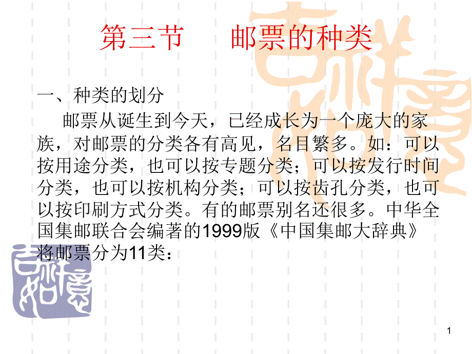 邮票的种类分析课件_第1页
