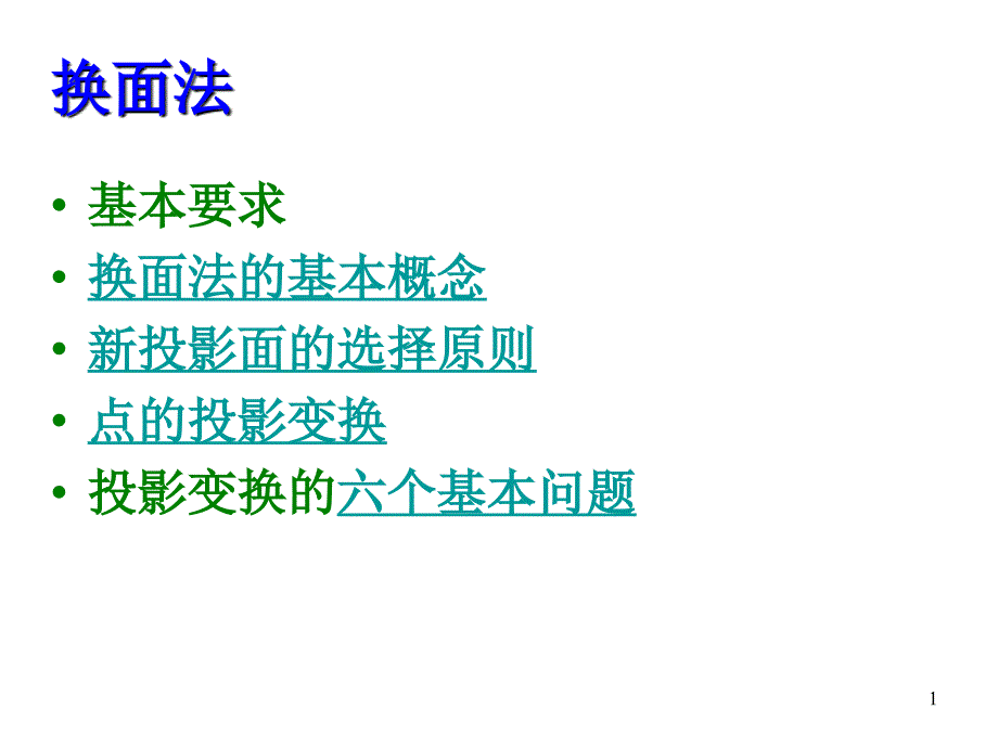 第2章 点线面综合作图题_投影变换法(图学应用教程)_第1页