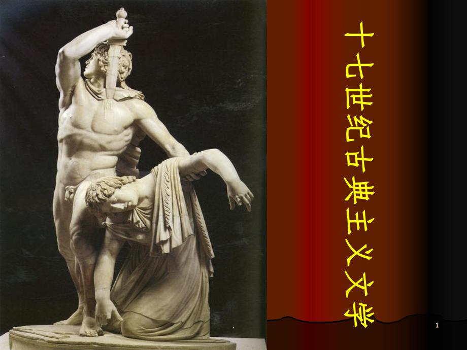 十七世纪古典主义文学课件_第1页