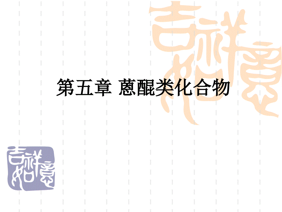 天然药物化学第五章蒽醌类化合物_第1页
