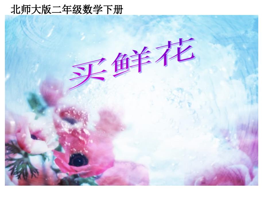 二下数学北师大版《买鲜花》_第1页