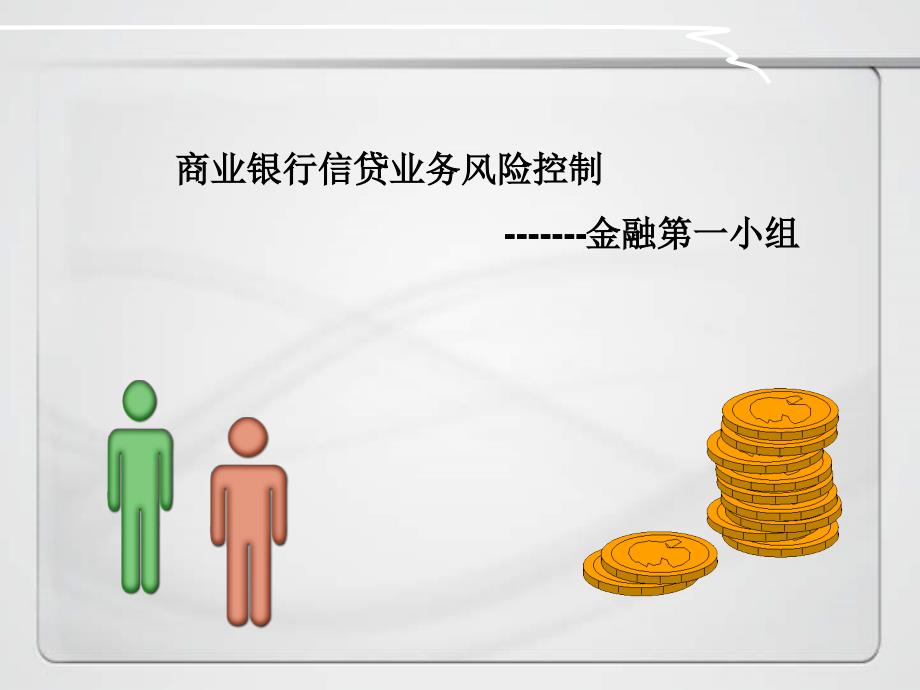 商业银行信贷流程_第1页