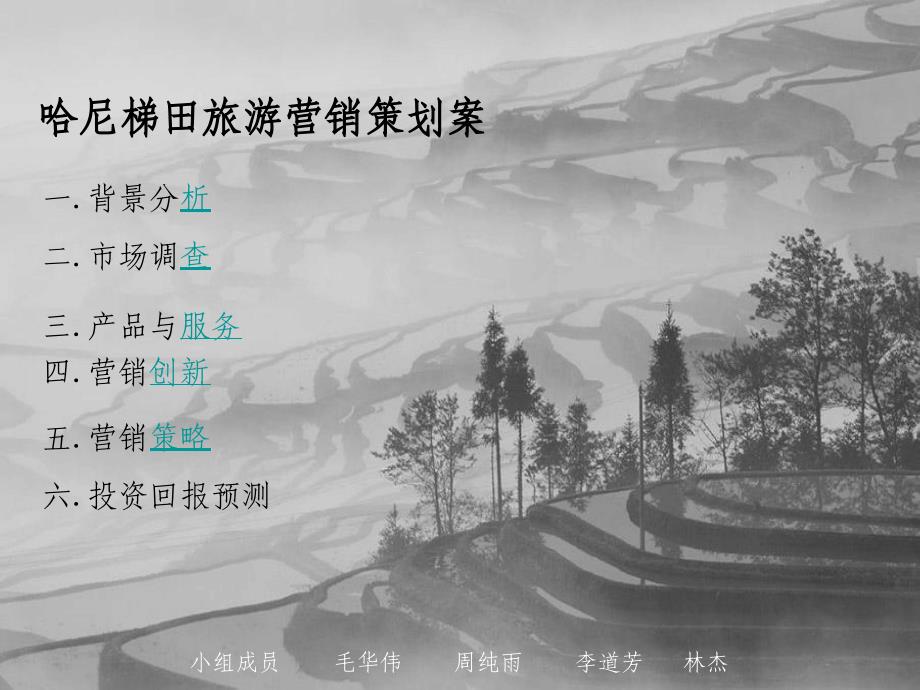 哈尼梯田营销策划课件_第1页