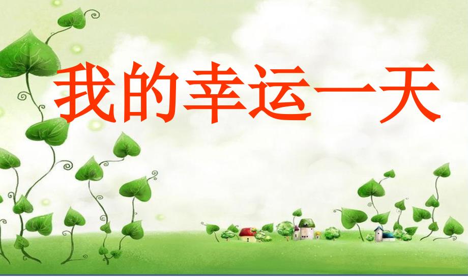 我的幸运一天(儿童故事)_第1页