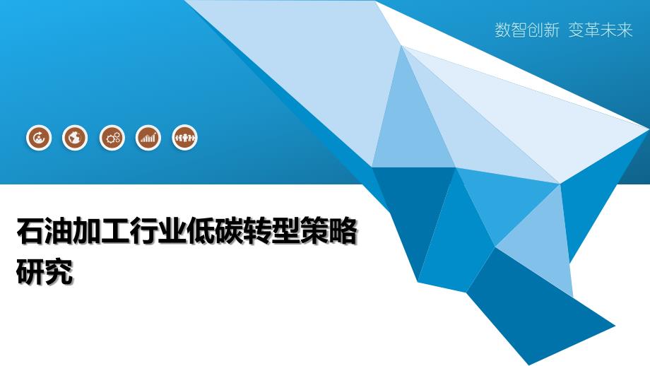 石油加工行业低碳转型策略研究-洞察阐释_第1页