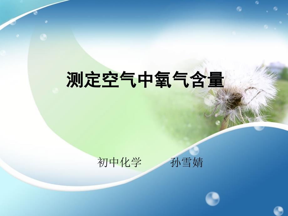 测定空气中氧气含量_第1页