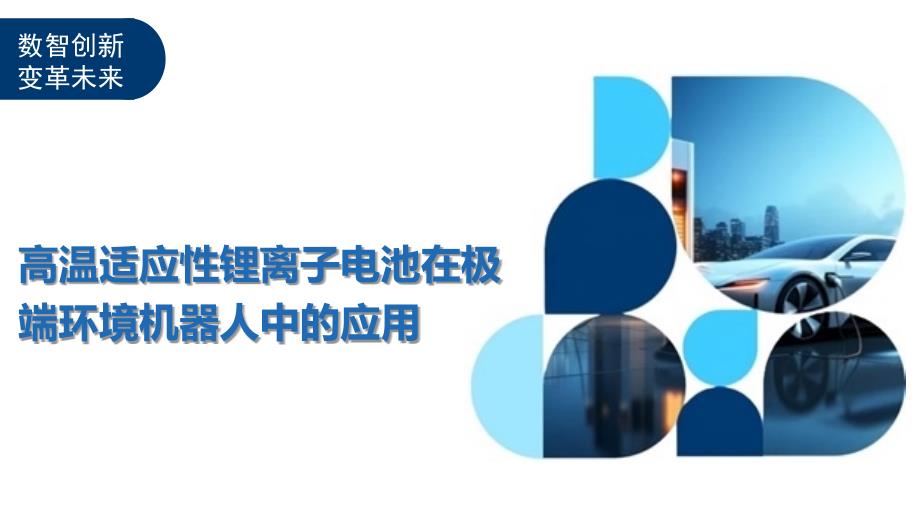 高温适应性锂离子电池在极端环境机器人中的应用-洞察阐释_第1页