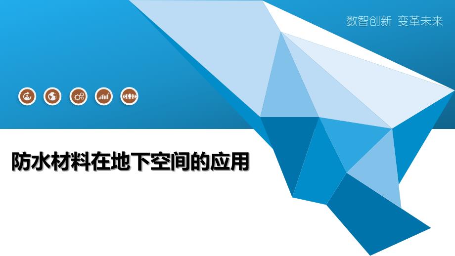 防水材料在地下空间的应用-洞察阐释_第1页