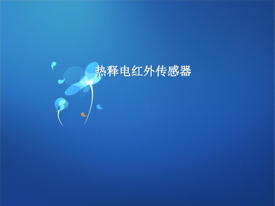 《热释电红外传感器》PPT课件_第1页