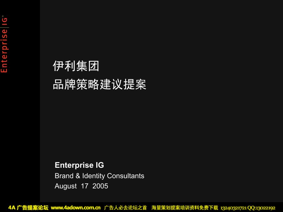 伊利集团品牌策略建议提案-95ppt108239_第1页