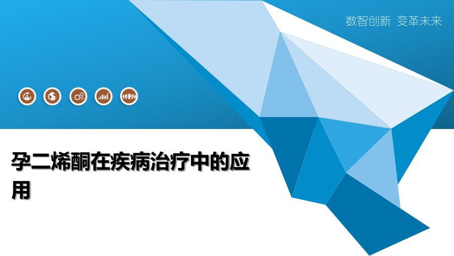 孕二烯酮在疾病治疗中的应用-洞察阐释_第1页