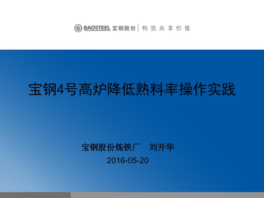 刘开华-宝钢4号高炉降低熟料率操作实践.._第1页