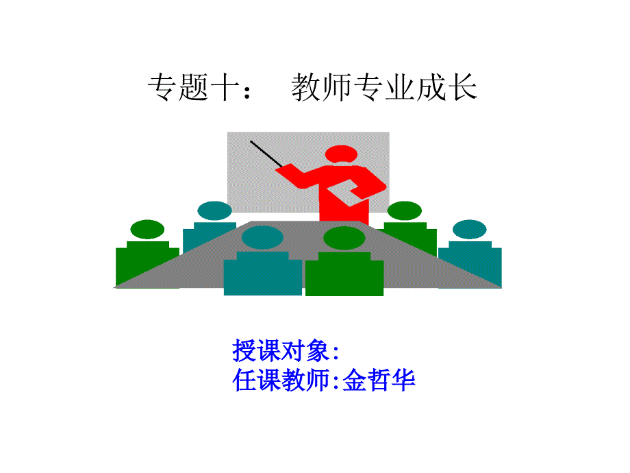 专题十教师专业成长_第1页