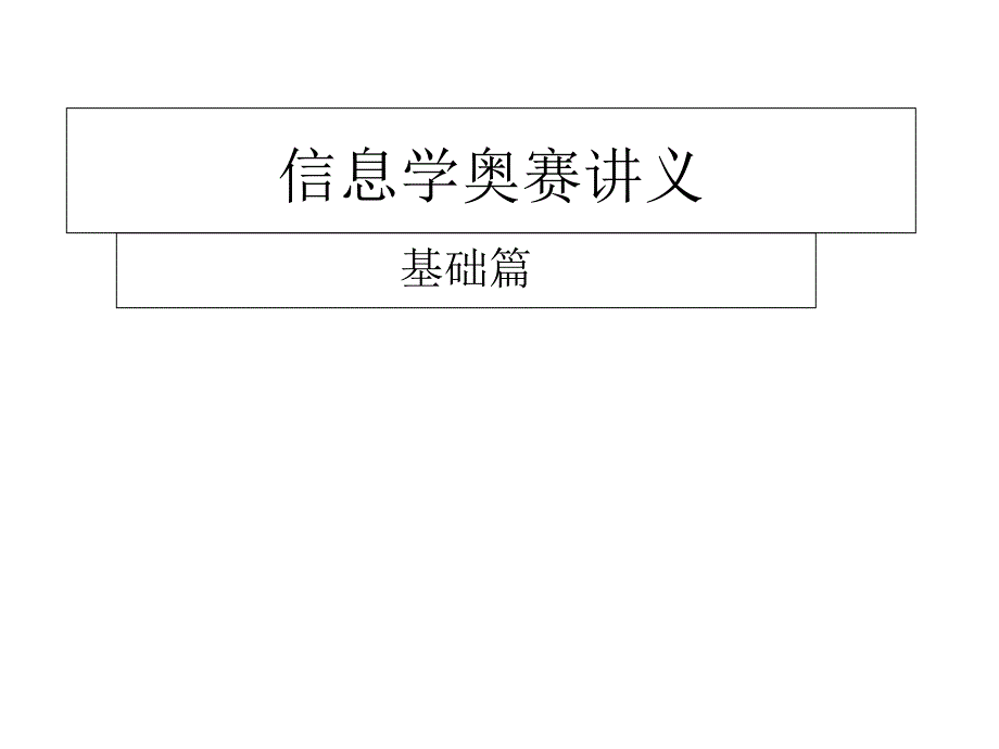 信息学奥赛讲义_第1页