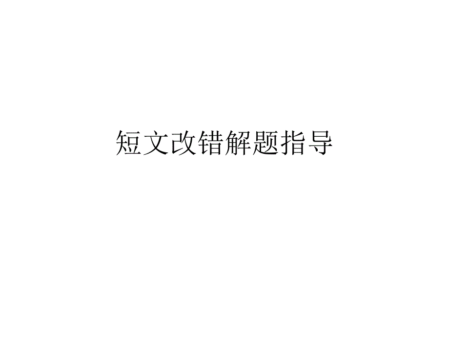 短文改错解题指导_第1页