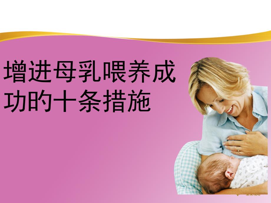 促进母乳喂养成功的十条措施专家讲座_第1页
