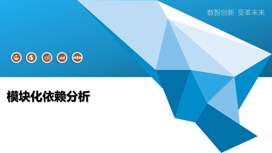 模块化依赖分析-洞察阐释_第1页