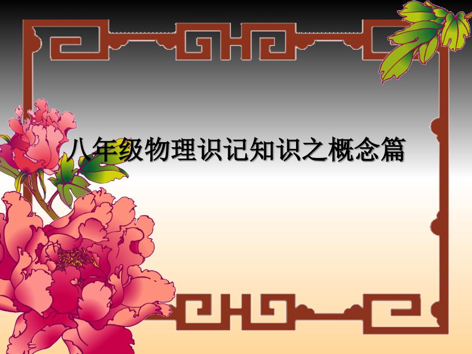 粤教沪科版)八年级物理知识点总结详细_第1页