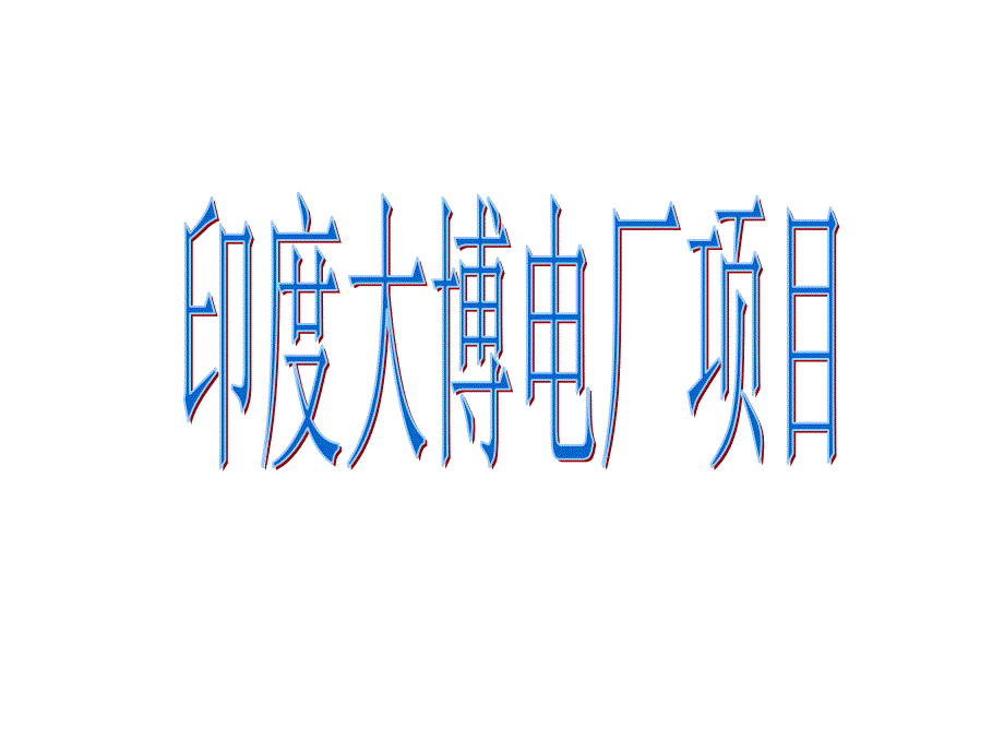 印度大博电厂_第1页