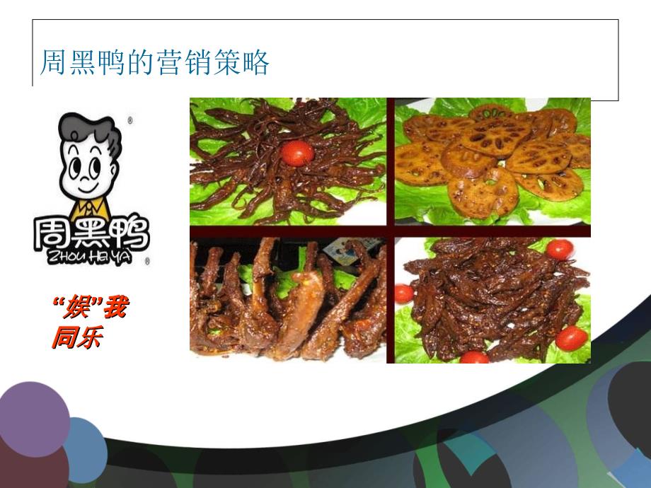 周黑鸭的营销策略_第1页