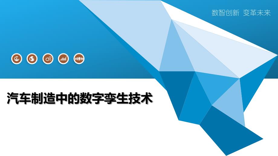 汽车制造中的数字孪生技术-洞察阐释_第1页