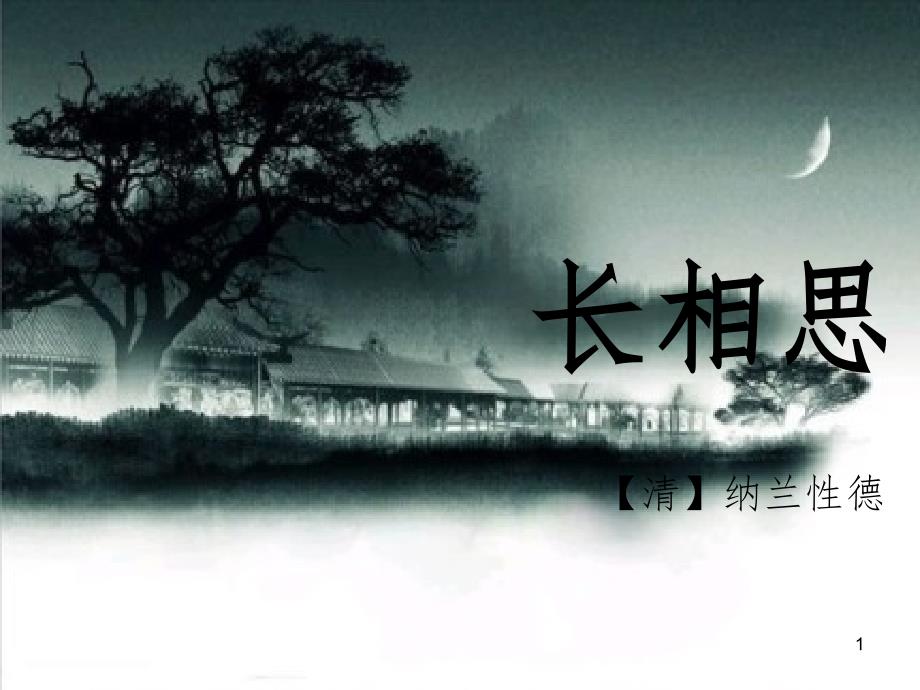 【长相思】纳兰性德-教学ppt课件_第1页